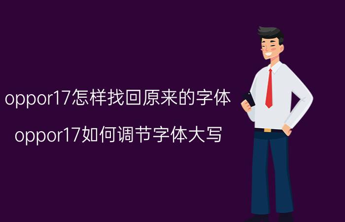 oppor17怎样找回原来的字体 oppor17如何调节字体大写？